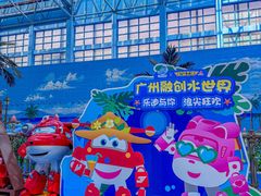 -广州融创水世界