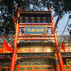 -花家怡园·宴会厅(簋街四合院总店)