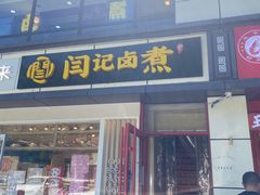 -阁瑞居闫记卤煮(乔庄北街店)