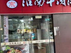 -正宗淮南牛肉汤(南山店)