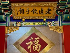 -老边饺子馆(中街店)