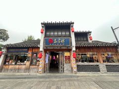 -鑫震源·苏式大虾生煎(山塘街店)
