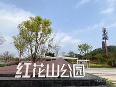 -红花山公园