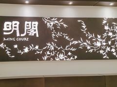 -明阁 Ming Court(广州朗豪酒店)