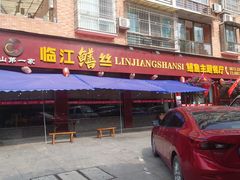-临江后街鳝丝(临江店)