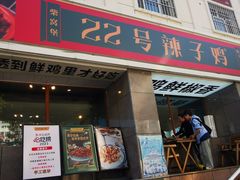 -柴窝堡22号辣子鸡·传承新疆菜