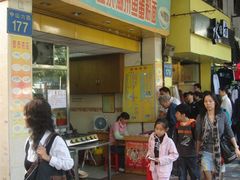 门面-明兴正宗潮州五彩鱼蛋粉面(中山六路店)