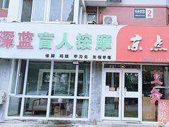 -深蓝盲人推拿·颈肩腰腿疼痛·艾灸调理(清河店)