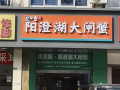 -阳澄湖大闸蟹·琼灵阁牌品牌连锁(吴中总店)