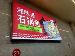 -大鼎石锅鱼(春江里店)