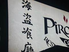 -海盗餐厅