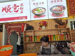 -顺意凉粉(鼓楼东街总店)