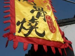 android_upload_pic-赵元章肉骨烧(山塘街店)
