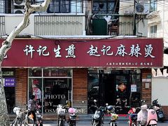 -许记生煎(遵义路店)
