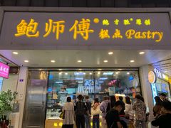 门面-鲍师傅糕点(春熙路店)