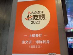 -渔文乐·海鲜大排档(壹品总店)