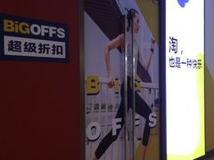 -BIGOFFS 超级折扣(仁恒伊势丹店)