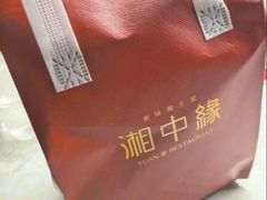 -湘中缘·湖南菜(娄底驻京办店)