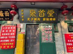 -聚首堂·特色小吃·肘子·炙子烤肉烤串(什刹海德胜门店)
