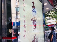 -王宝和酒家(黄浦店)