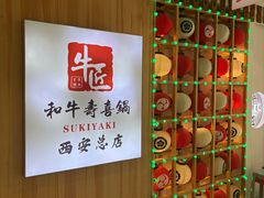 -牛匠和牛寿喜锅(西安总店)