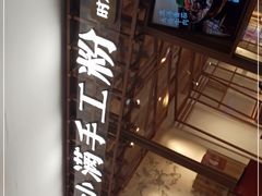 -小满手工粉(上海文峰广场店)