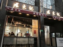 -君东记本帮面馆(天钥桥路店)