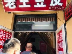 门面-老王豆皮