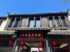 -二泉园老菜馆·百年无锡菜