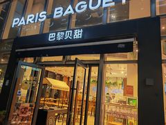 -巴黎贝甜(常德路店)