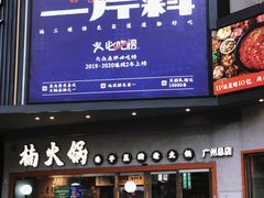 门面-楠火锅(广州总店)