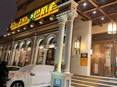 门面-巴依老爷新疆美食(工体旗舰店)