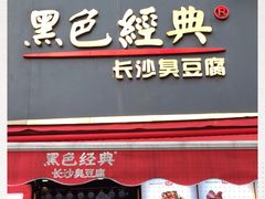 门面-黑色经典臭豆腐·湖南特产(步行街店)