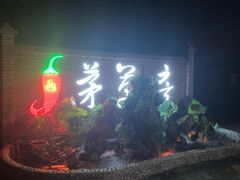 -茅草房·河畔园林火锅