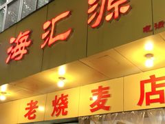 门面-海汇源老烧麦店(东大街总店)