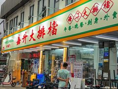 -嘉升大排档(番禺总店)