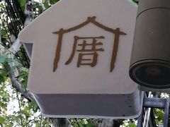 -厝内小眷村(长宁定西路店)
