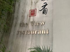 -无有景观餐厅·铜瓢牛肉·下午茶
