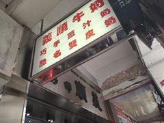 -义顺牛奶公司(新马路老店)