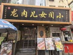 -小闺女儿肉龙(西湖道店)