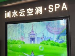 -水云空涧·沐足·采耳·按摩·SPA影院(琶洲店)