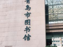 -青岛市图书馆