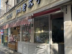 -王二甩老木子鸡(江湾店)