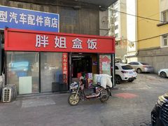 -胖姐盒饭(通达街店)