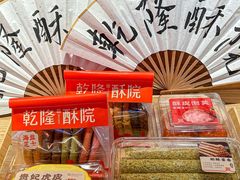 -乾隆酥院(鼓楼店)