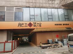 -肥三土菜馆(五四广场店)