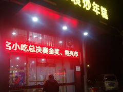 门面-老袁炒年糕(富豪路店)