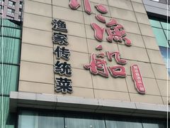 -小渔船渔家传统菜(鲅鱼圈店)