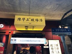 -陈学正酸梅汤(大学习巷店)