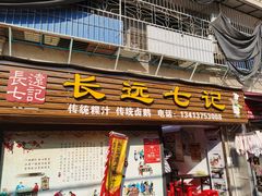 门面-长远七记